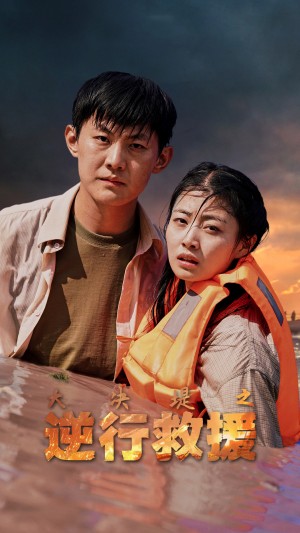 大决堤之逆行救援(59集)