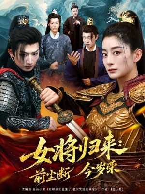 女将归来前尘断今岁荣(80集)