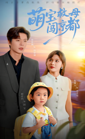 萌宝救母闯京都(39集)