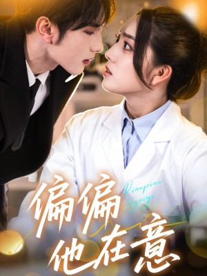 偏偏他在意（67集）