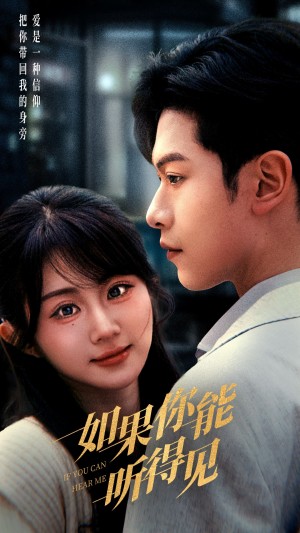 如果你能听得见（54集）