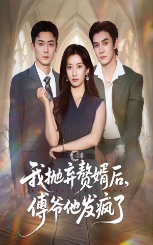 我抛弃赘婿后傅爷他发疯了(61集)