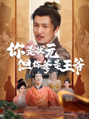 你是状元但你爹是王爷（62集）