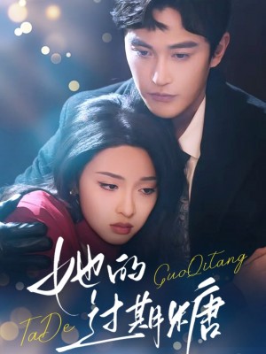 她的过期糖（72集）