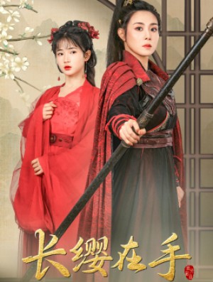 长缨在手(70集)
