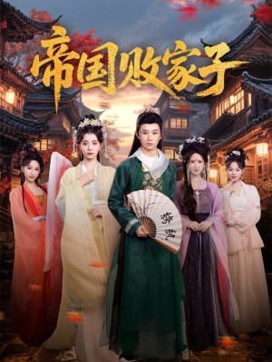 帝国败家子（81集）