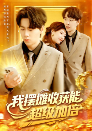 我摆摊收获能超级加倍(100集)