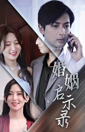 《婚姻启示录》(29集)