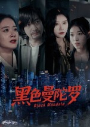 黑色曼陀罗(20集)