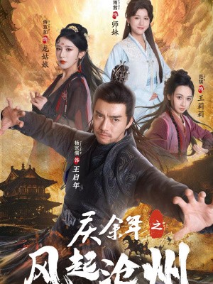 庆余年之风起沧州（74集）