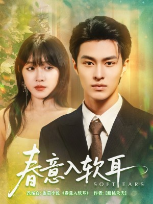 春意入软耳（73集）