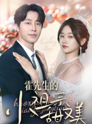 霍先生的小祖宗甜又美（89集）