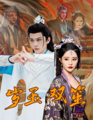 岁玉双笙（70集）