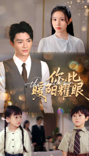 你比暖阳耀眼(99集)