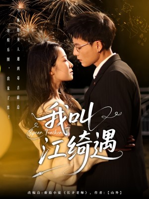 我叫江绮遇（97集）