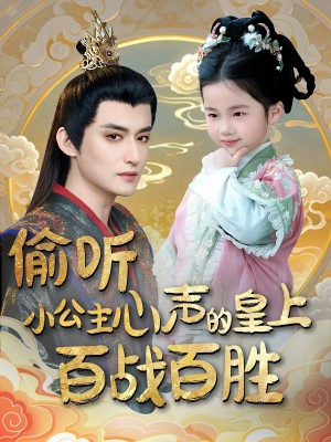 偷听小公主心声的皇上百战百胜（100集）