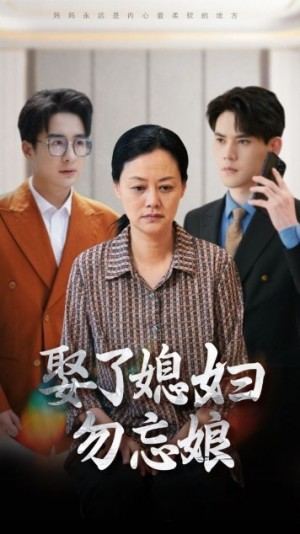 《娶了媳妇勿忘娘》(77集)