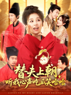 替夫上朝，听我心声吃瓜笑哈哈（替夫上朝听我心声吃瓜笑哈哈）（102集）