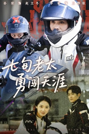 七旬老太勇闯天涯（73集）