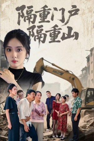 隔重门户隔重山（35集）