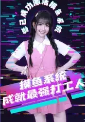 摸鱼系统成就最强打工人(71集)