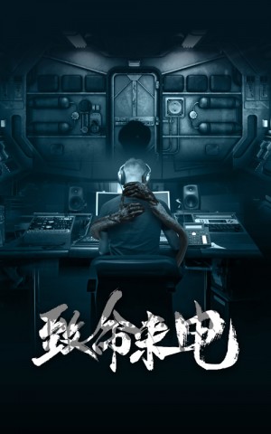 《致命来电》(88集)