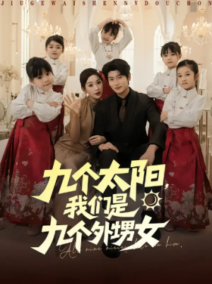 九个太阳,我们是九个外甥女(83集)