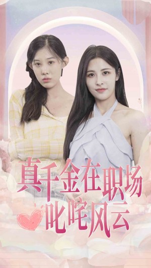 《真千金在职场叱咤风云》(85集)