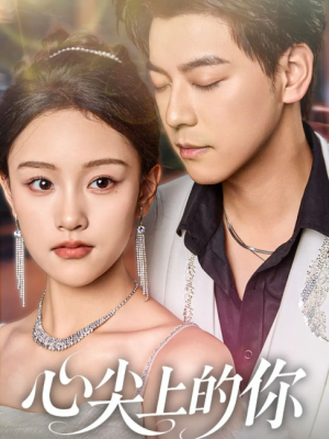心尖上的你（65集）