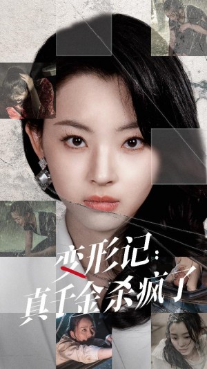《变形记真千金杀疯了(变形记:真千金杀疯了)》(79集)
