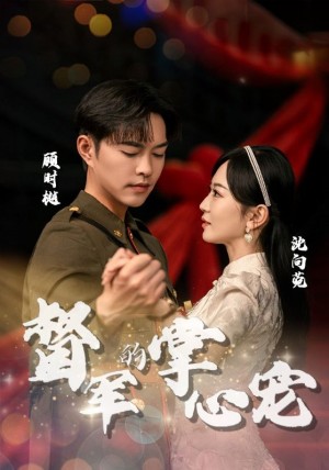 督军的掌心宠(80集)