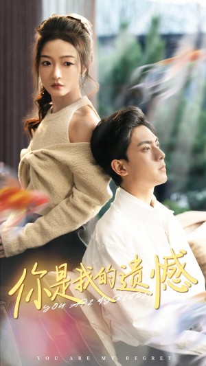 你是我的遗憾(44集）