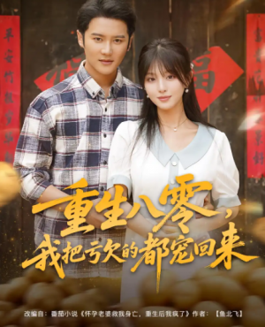 重生八零,我把亏欠的都宠回来&重生八零我把亏欠的都宠回来(89集)