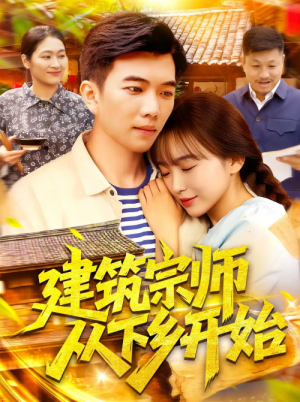 建筑宗师从下乡开始（129集）