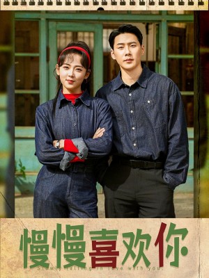 慢慢喜欢你（84集）