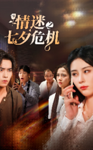 《情迷之七夕危机》(43集)