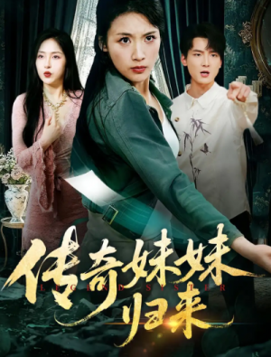传奇妹妹归来(67集)