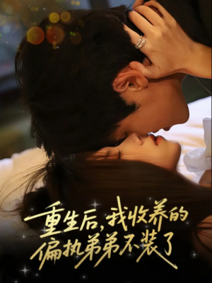 重生后我收养的偏执弟弟不装了（50集）