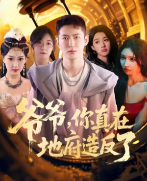 爷爷你真在地府造反了(80集)