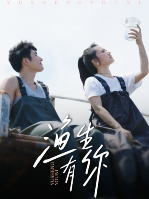 渔生有你（44集）