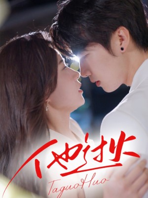 他过火（75集）