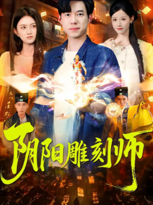 阴阳雕刻师(104集)