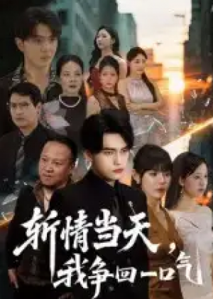 斩情当天,我争回一口气&斩情当天我争回一口气(80集)