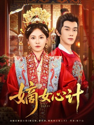 嫡女心计(100集)