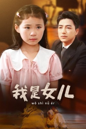 《我是女儿》(48集)