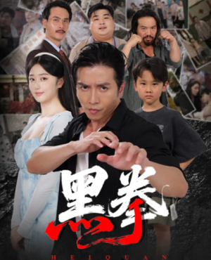 黑拳 (59集)