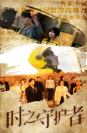 《时之守护者》(95集)