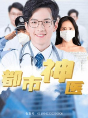 《都市神医》(68集)