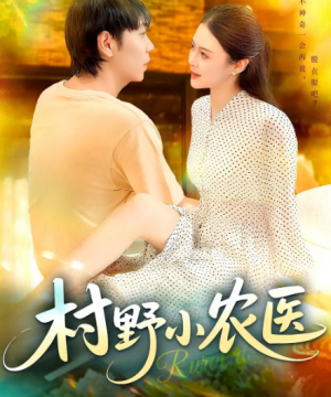 村野小农医(94集)