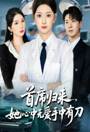 首席归来她心中无爱手中有刀(65集)